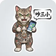 霸氣刺青虎斑貓：吵三小貼圖系列