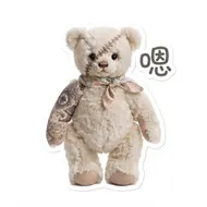 敷衍泰迪熊：一臉淡定的「嗯」貼圖
