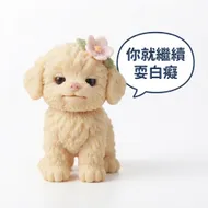 厭世貴賓犬：你就繼續耍白癡 LINE 貼圖系列