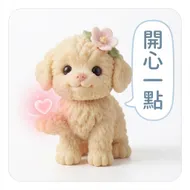 暖心小狗療癒貼圖：開心一點