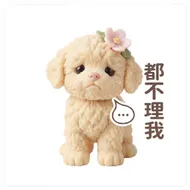 委屈小狗貼圖：都不理我