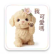 療癒系毛茸小狗：我可愛嗎貼圖