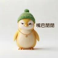 傲嬌小企鵝 LINE 貼圖：嘴巴閉閉憤怒篇