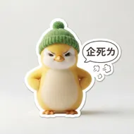 氣噗噗的小鴨企鵝：企死ㄌ日常貼圖