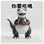 搞怪恐龍的誠摯邀請：你要吃嗎？