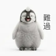 傷心的小企鵝：流淚的告白