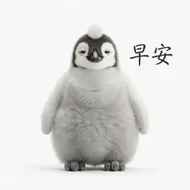 初醒的企鵝寶寶：溫馨早安時刻