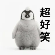 開懷大笑的絨毛小企鵝：超好笑幽默迷因