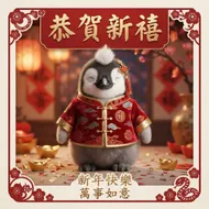 萌寵迎春：Q版企鵝賀歲新年卡片
