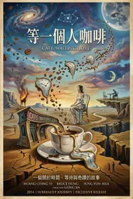 等一個人咖啡：達利式的超現實夢境海報