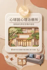 心球說心理治療所：溫暖治癒的避風港2