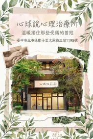 心球說心理治療所：溫暖治癒的避風港
