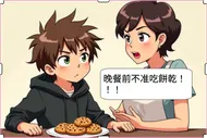 不准吃餅乾！