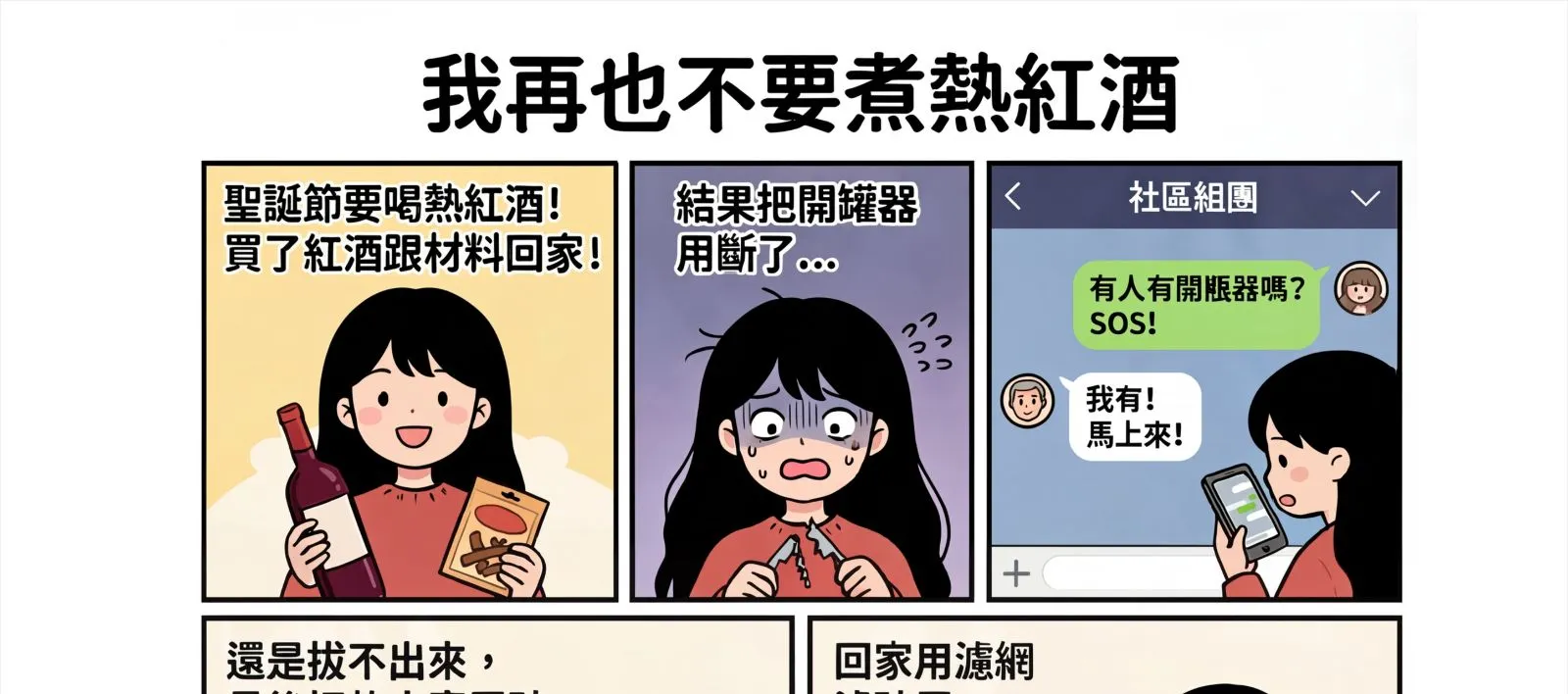 我再也不要煮熱紅酒了