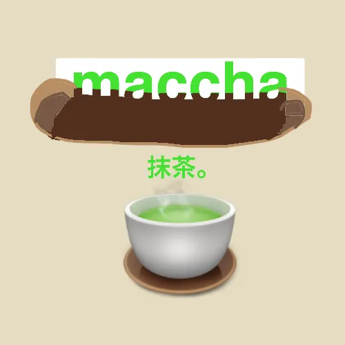 抹茶。/maccha.