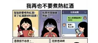 我再也不要煮熱紅酒了