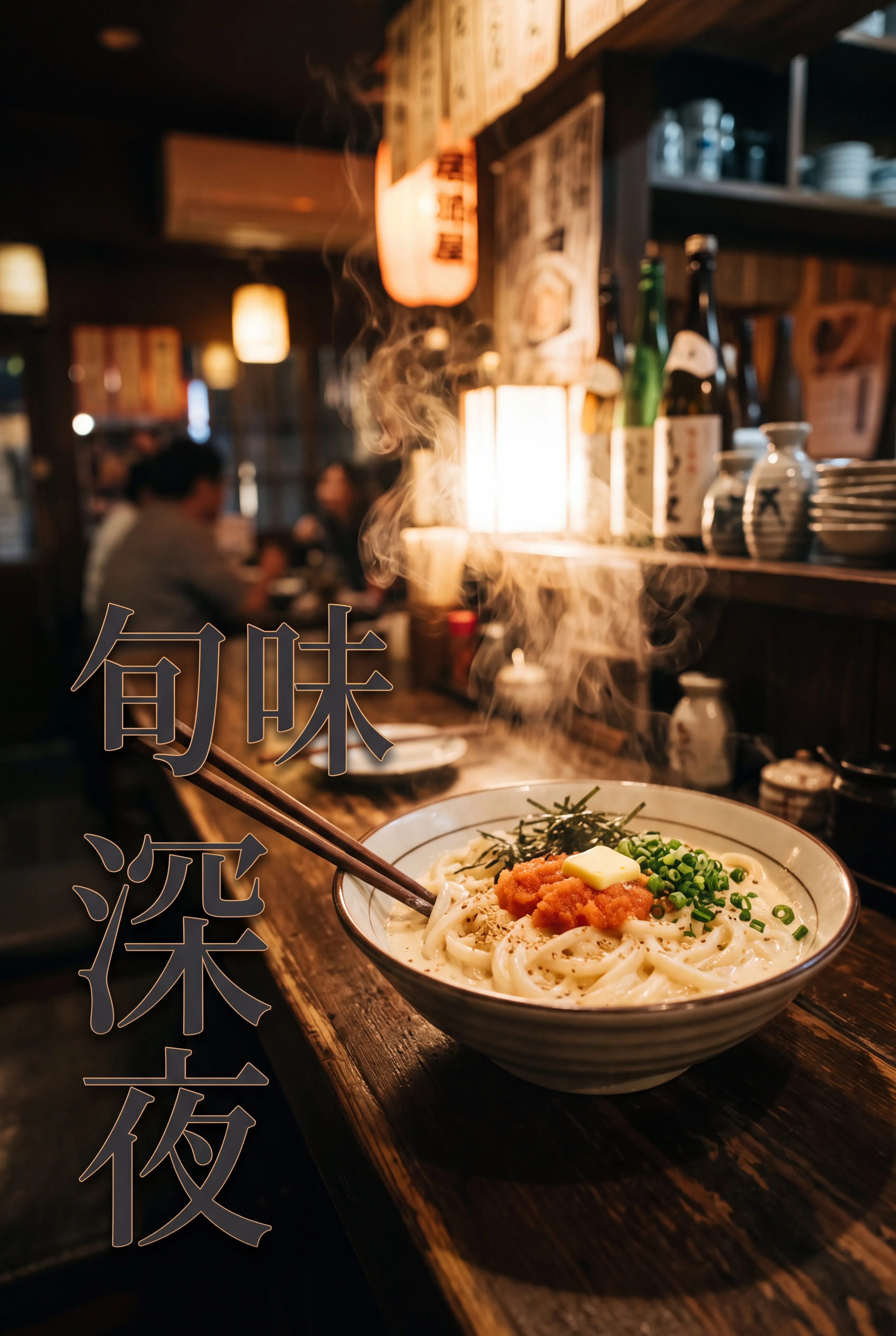 旬味深夜:奶油明太子烏龍麵日系復古海報