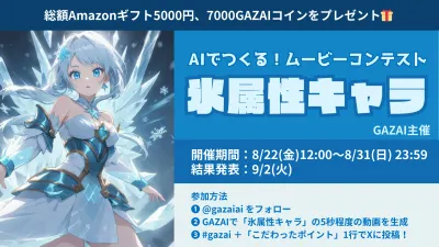 氷属性キャラAIムービーコンテスト❄️