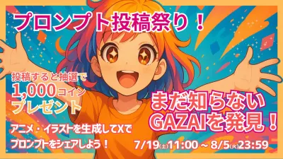 AIプロンプト投稿祭り 開催！