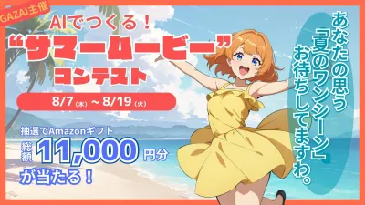 AIサマームービー コンテスト📽️