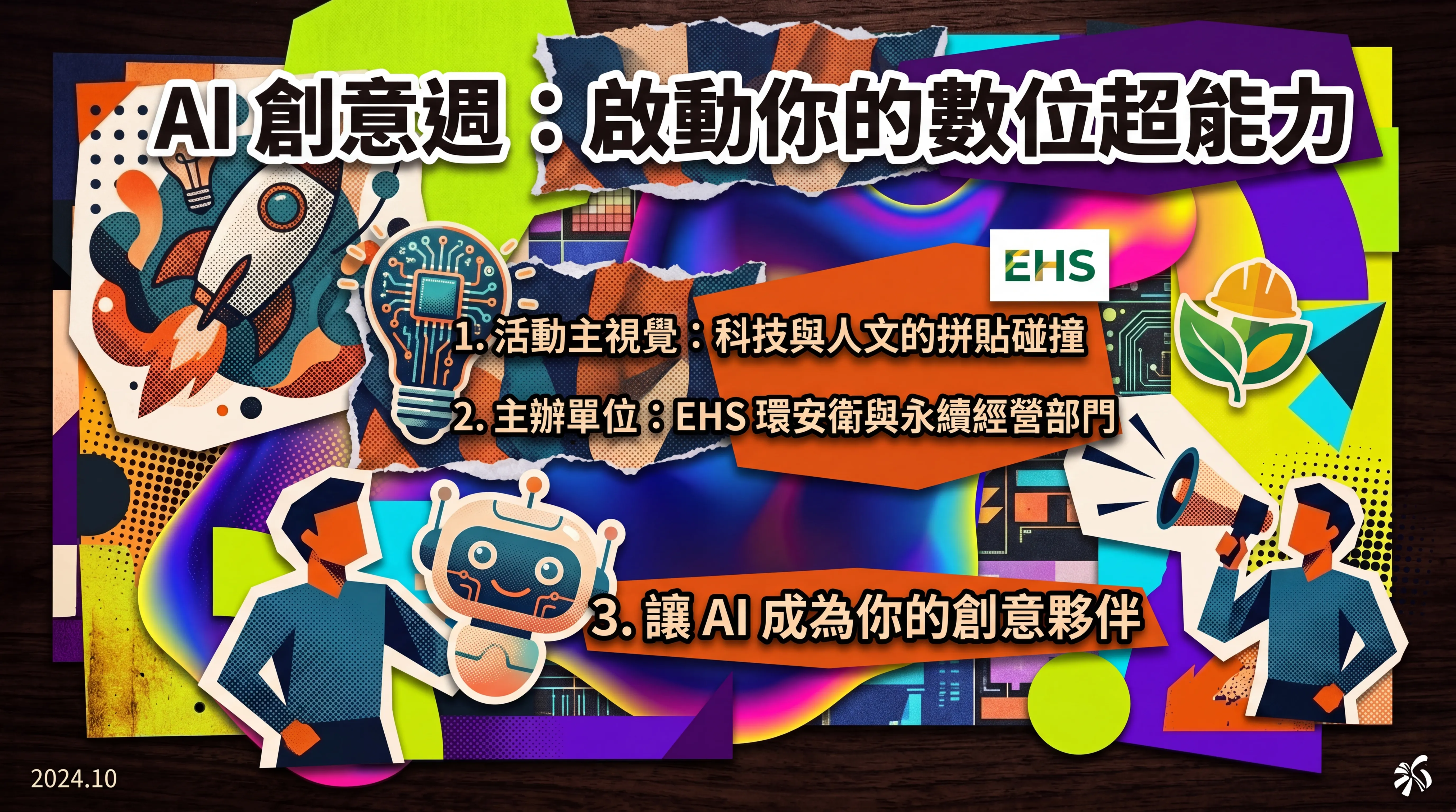 AI 創意週：啟動你的數位超能力 - 普普拼貼風格簡報