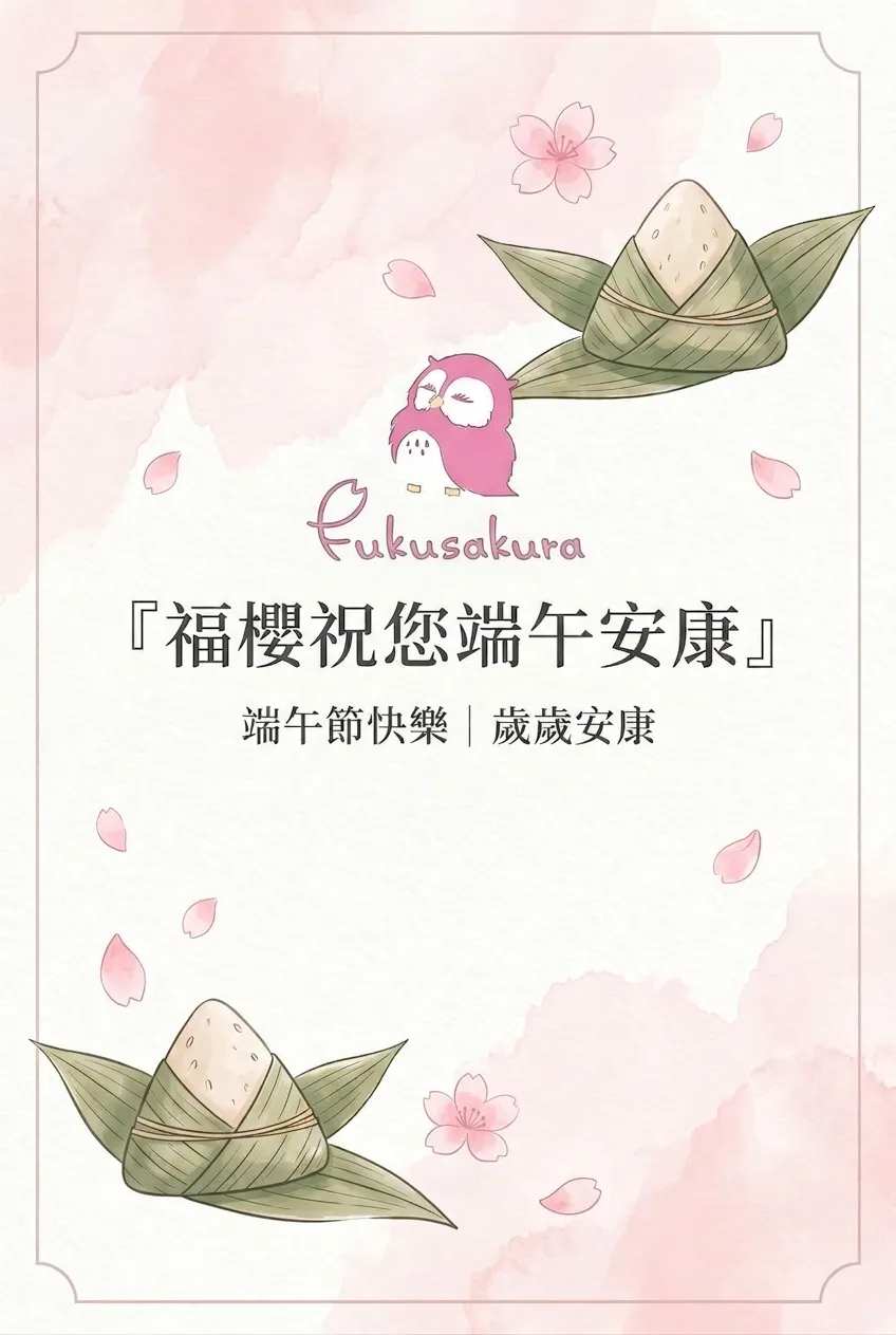 福櫻端午安康:粉嫩櫻花風節慶賀卡