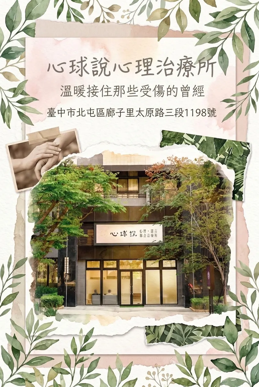 心球說心理治療所:溫暖治癒的避風港