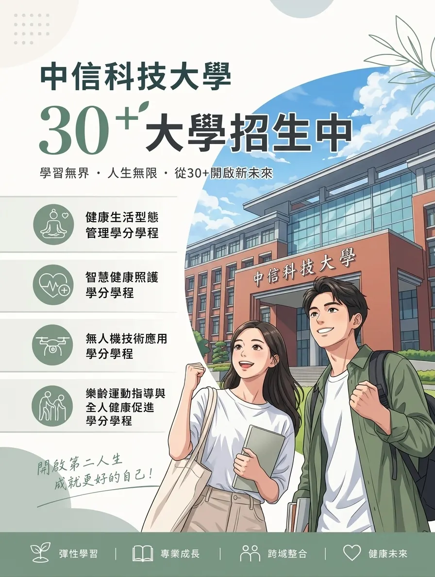 中信科大02968-30+大學招生中