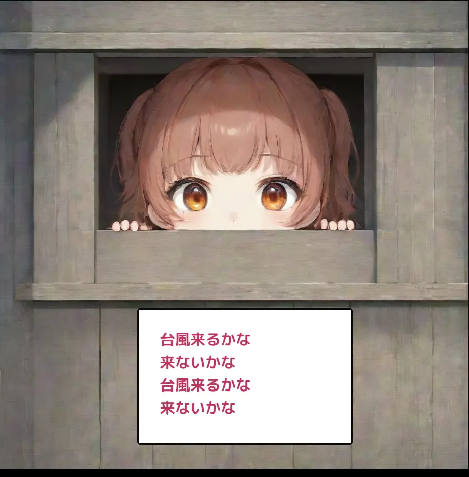 台風少女
